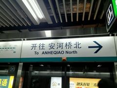 -公益西桥(地铁站)