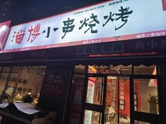 -鲁C·尚小炉·淄博烧烤(市北店)