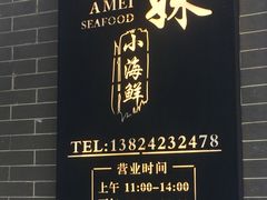 -阿妹小海鲜(下角店)