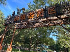 -北京野生动物园