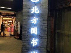 -北方图书城(沈阳天地店)