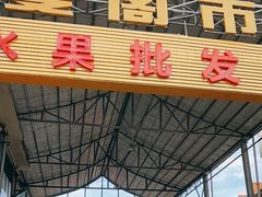 -曼阁市场水果批发市场