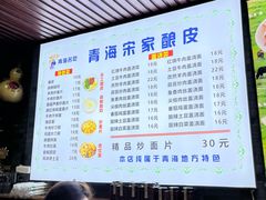 -青海宋家酿皮(汇翠花园店)