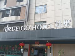 -秋果酒店(深圳福田口岸保税区店)