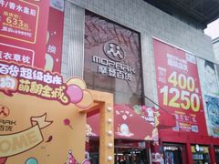 -摩登百货(岗顶店)