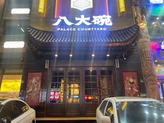 -八大碗·地道东北菜(白塔堡店)