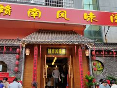 -赣南风味阁(赣州客家大道店)