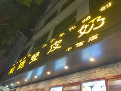 -正德顺順德雙皮奶(中信店)