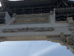 -云龙山