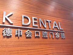 -TSK齿科德申会口腔门诊·联洋诊所
