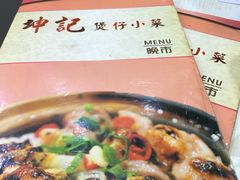 -坤记煲仔小菜(西环店)