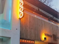 门面-王歘歘·chuǎ火锅(五道营店)