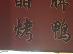 -晶牌烤鸭(延吉东路557弄小区店)