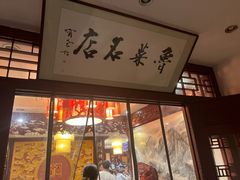 -蓬莱春(芝罘店)