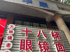 -十八梯眼镜面(五红路店)