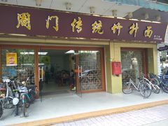 门面-周门传统竹升面