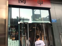 门面-肉甲韩国木炭烤肉(新壹街1店)