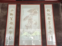 -水绘园