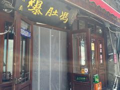 -爆肚冯(廊房二条店)