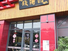 门面-钱汤圆(金桂大道店)