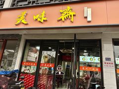 -美味斋(西北街店)