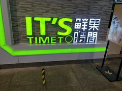 -鲜果时间(南开大悦城店)