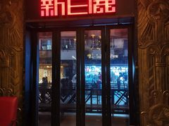 -新白鹿餐厅(龙游路店)