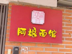 -阿娘面馆