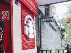 -冒椒火辣(奎星楼街店)