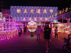 -新五爱道夜市