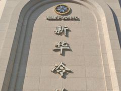 -新华冷饮(新华路店)