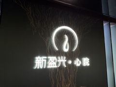 -新盈光·心院(嘉恒广场店)