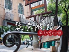 -飞马旅黎黄陂路文旅街区