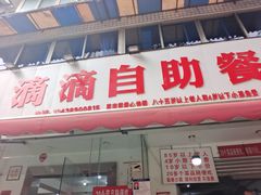 -枣阁园滴滴自助餐