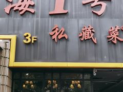 -上海1号私藏菜(静安店)