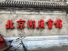 -北京湖广会馆