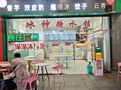 -冰神糖水铺(国贸中心店)