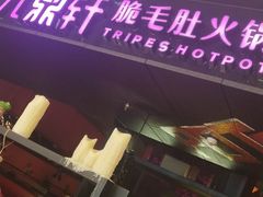 门面-九鼎轩火锅大排挡