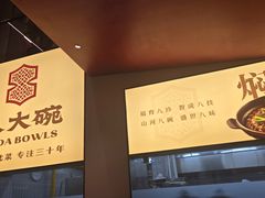 -八大碗·地道东北菜(东陵西路店)