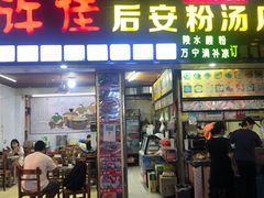 门面-许佳后安粉汤店