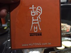 橘焱胡同烧肉夜食(虹梅店)-橘焱胡同烧肉夜食(BFC外滩金融中心店)