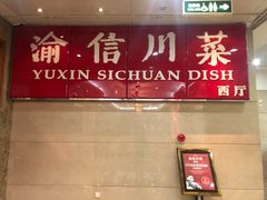门面-渝信川菜 · 川味家常菜(长安店)