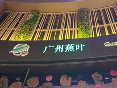 -蕉叶·广州明星泰国菜(黑金冠保利广场店)