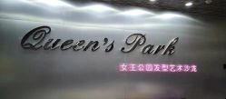 -银星女王公园发型艺术沙龙