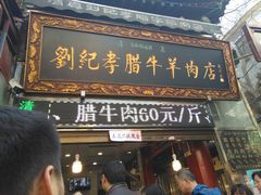 门面-刘纪孝腊牛羊肉(北广济街店)
