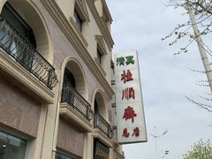 -芦庄子桂顺斋(和平路总店)