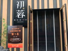 门面-初蓉丨遇见新川菜(亲贤街荣耀店)