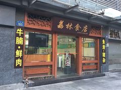 门面-荔林食店(西华路店)