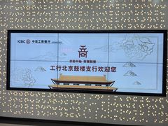 -中国工商银行(北京鼓楼支行)