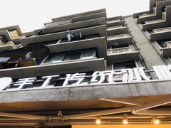 -甜心闲生传统手工冰粉(奎星楼店)